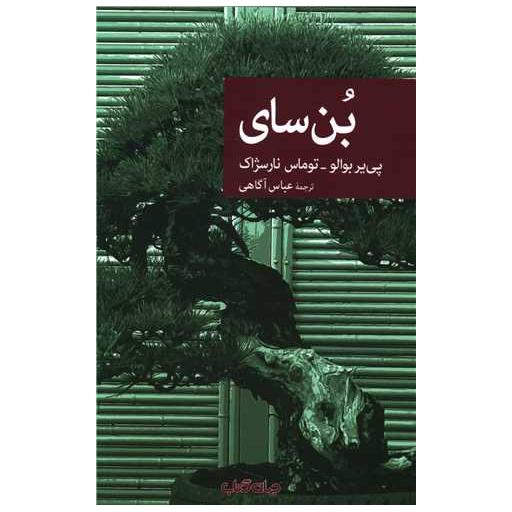 کتاب بن سای اثر پی یر بوالو