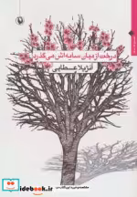 قیمت و خرید کتاب درخت از میان سایه اش می گذرد | ایده بوک