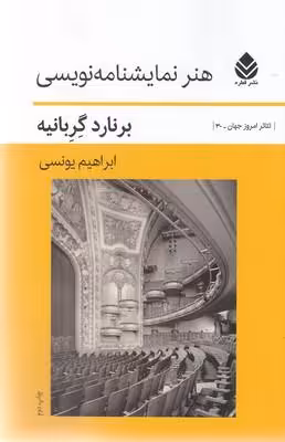 هنر نمایشنامه نویسی(رقعی)قطره