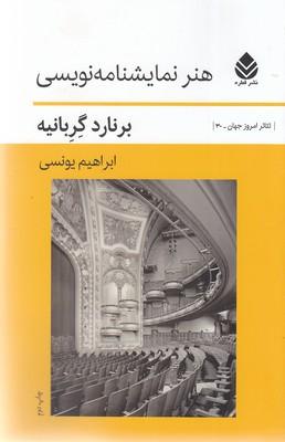 هنر نمایشنامه نویسی(رقعی)قطره