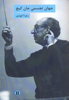 جهان تجسمی جان کیج
