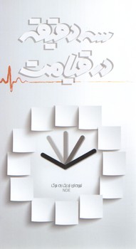 خرید کتاب سه دقیقه در قیامت: تجربه ای نزدیک به مرگ &#8212; کتابسرای طه