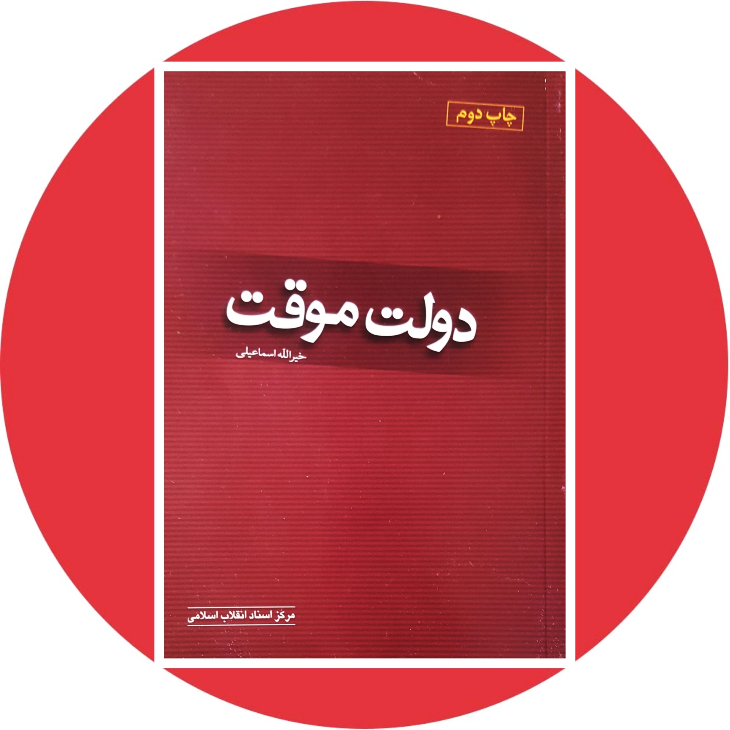 کتاب دولت موقت - خرید با تخفیف چهل درصد از کتاب دایره قهوه ای -