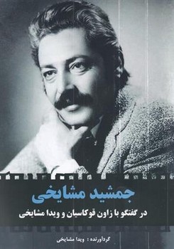 جمشید مشایخی | مرکز فرهنگی آبی