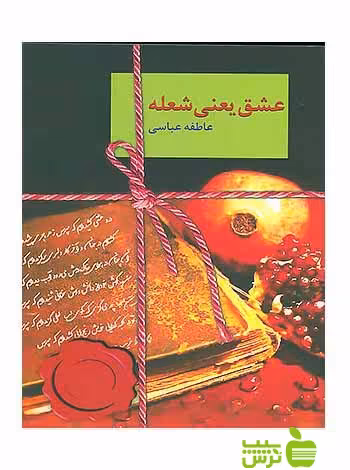 عشق یعنی شعله عاطفه عباسی سخن - سیب ترش - SibTorsh عاطفه عباسی