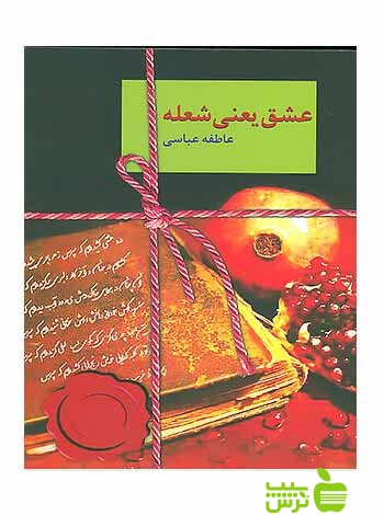 عشق یعنی شعله عاطفه عباسی سخن - سیب ترش - SibTorsh عاطفه عباسی