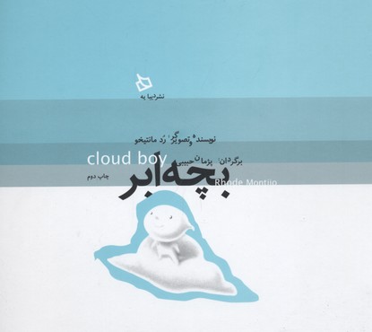 بچه ابر