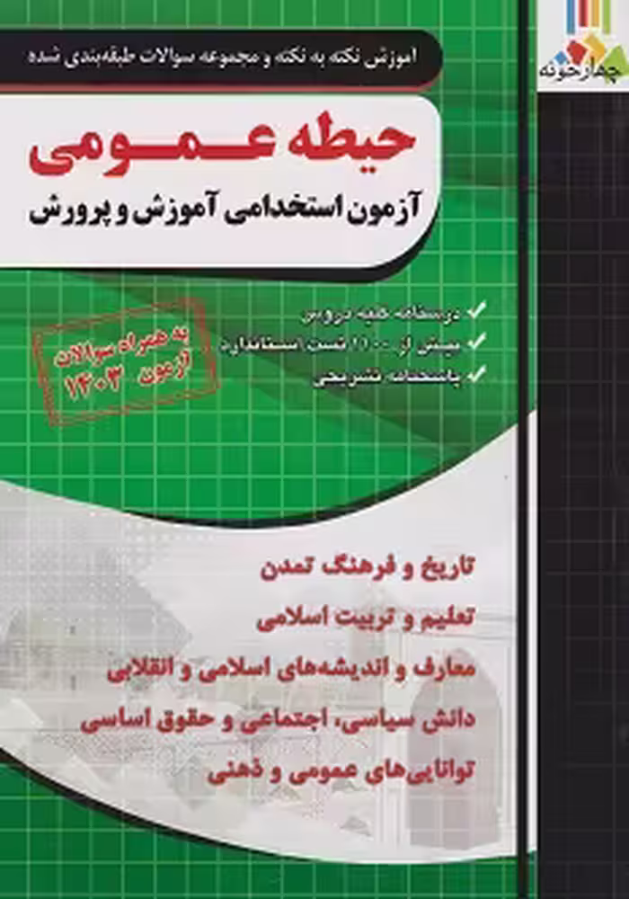 آموزش نکته به نکته و مجموعه سوالات طبقه بندی شده حیطه عمومی آزمون استخدامی آموزش و پرورش
