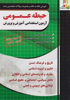 آموزش نکته به نکته و مجموعه سوالات طبقه بندی شده حیطه عمومی آزمون استخدامی آموزش و پرورش