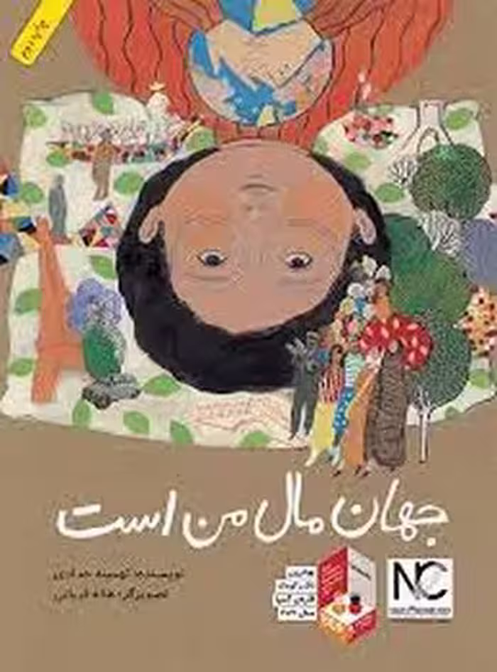 جهان مال من است | مرکز فرهنگی آبی