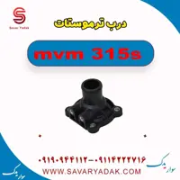 درب ترموستات ام وی ام 315s