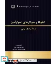 خرید کتاب الگوها و نمودارهای اسرارآمیز در بازارهای مالی | ایده بوک