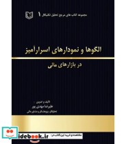 خرید کتاب الگوها و نمودارهای اسرارآمیز در بازارهای مالی | ایده بوک
