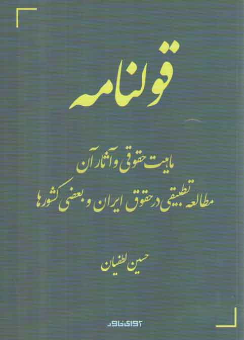 خرید کتاب قولنامه؛ ماهیت حقوقی و آثار آن و مطالعه تطبیقی در حقوق ایران و بعضی کشورها — کتابسرای طه