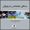 کتاب مسائل اجتماعي در ورزش اثر رولند بي.وودز
انتشارات جامعه شناسان