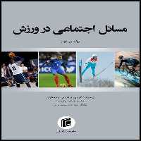 کتاب مسائل اجتماعي در ورزش اثر رولند بيوودز
انتشارات جامعه شناسان