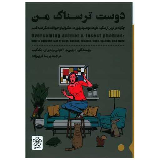 کتاب دوست ترسناک من اثر مارتین ام آنتونی ، رندی ای مک کیب