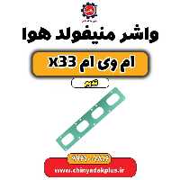 واشر منیفولد هوا ام وی ام x33 قدیم