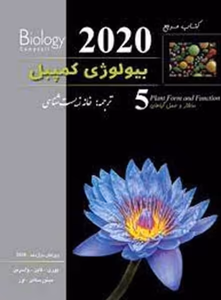 بیولوژی کمپل ( ساختار و عمل گیاه - 5 2020 ) - کتاب‌فروشی کوچه کتاب