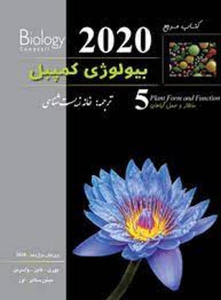 بیولوژی کمپل ( ساختار و عمل گیاه - 5 2020 ) - کتابفروشی کوچه کتاب
