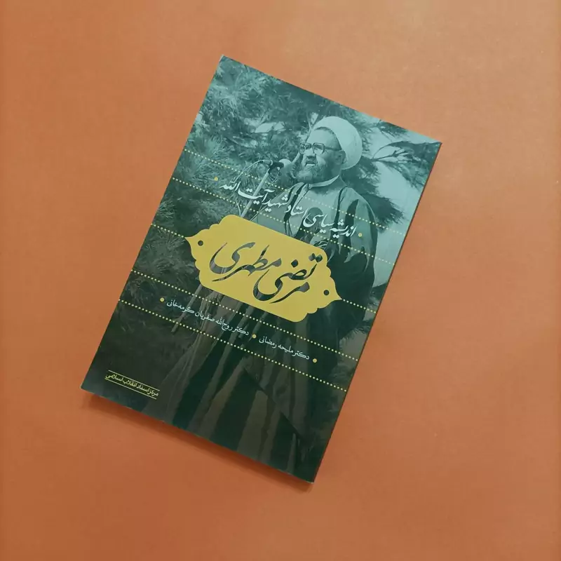 اندیشه سیاسی استاد شهید آیت الله مرتضی مطهری