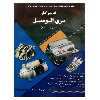 کتاب تعمیرکار برق اتومبیل (به زبان ساده) اثر عزیز الله بلنده نشر دانشگاهی فرهمند