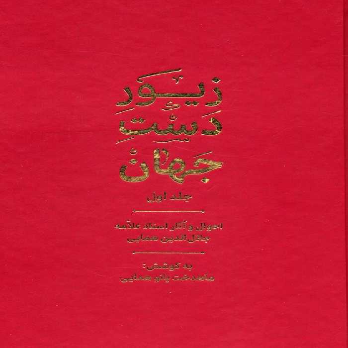 زیور دست جهان 1 (احوال و آثار استاد علامه جلال الدین همایی) - ناشربوک | خرید آنلاین کتاب