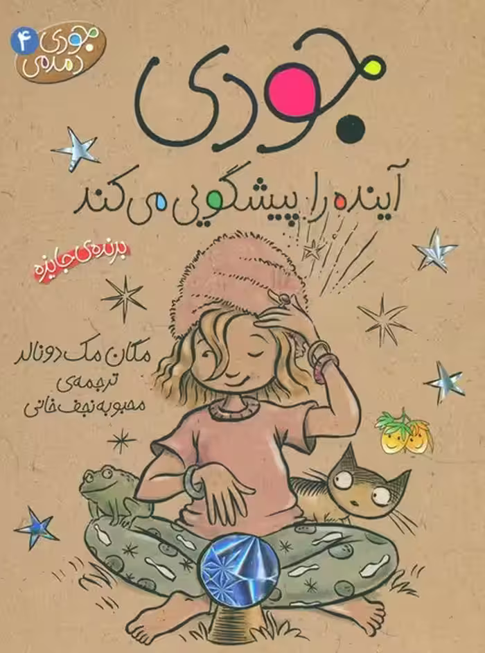 جودی دمدمی 4: جودی آینده را پیشگویی می‌کند | نشر چشمه رشت