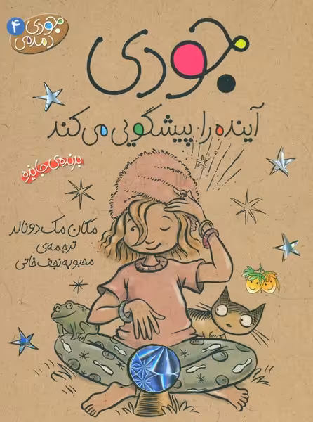 جودی دمدمی 4: جودی آینده را پیشگویی می‌کند | نشر چشمه رشت