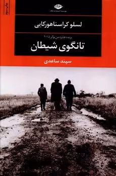 تانگوی شیطان | مرکز فرهنگی آبی
