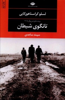 تانگوی شیطان | مرکز فرهنگی آبی