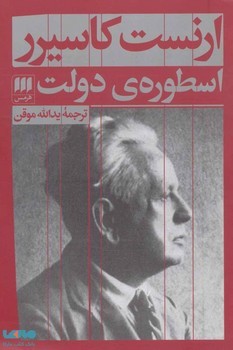 اسطوره ی دولت | مرکز فرهنگی آبی