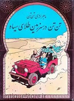 ماجراهای تن تن 15: تن تن در سرزمین طلای سیاه | مرکز فرهنگی آبی