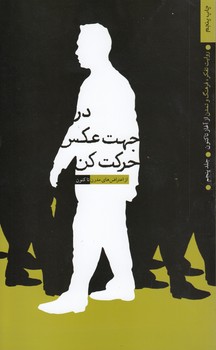 خرید کتاب در جهت عکس حرکت کن — کتابسرای طه