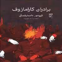برادران کارامازوف داستایوفسکی نشر مرکز