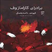 برادران کارامازوف داستایوفسکی نشر مرکز