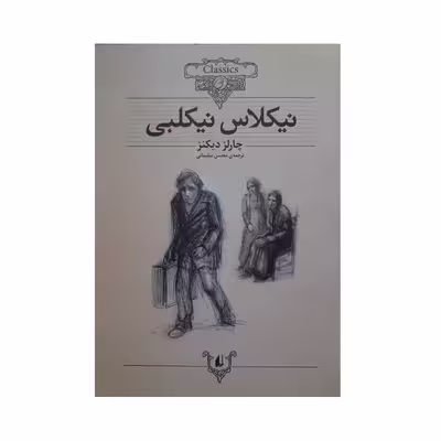 کتاب نیکلاس نیکلبی اثر چارلر دیکنز نشر افق