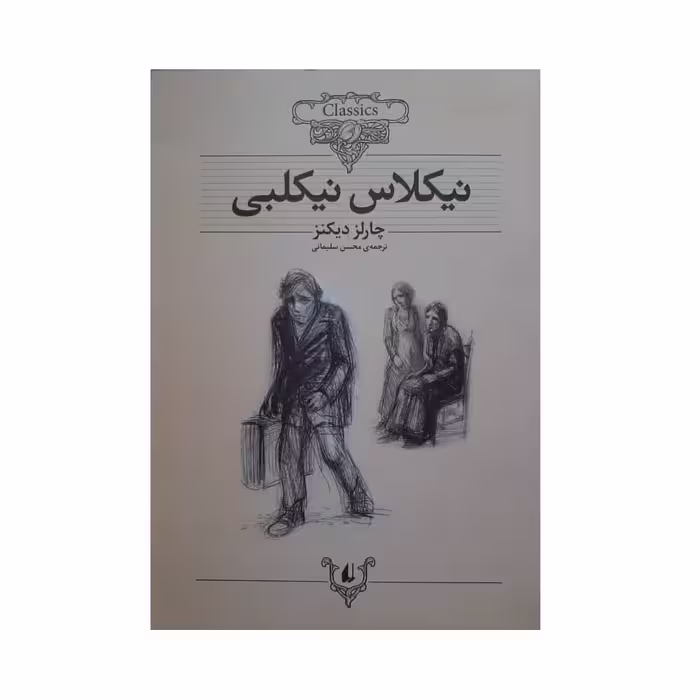 کتاب نیکلاس نیکلبی اثر چارلر دیکنز نشر افق