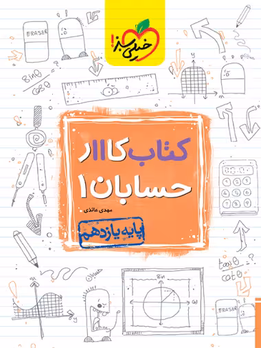 کار حسابان یازدهم - کتاب‌فروشی کوچه کتاب