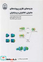 کتاب جنبه های نظری پیوندهای هالوژنی کالکوژنی و پینوکوژنی | ایده بوک