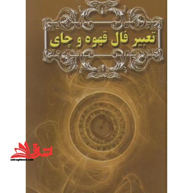 تعبیرفال قهوه و چای - فروشگاه کتاب اشراق