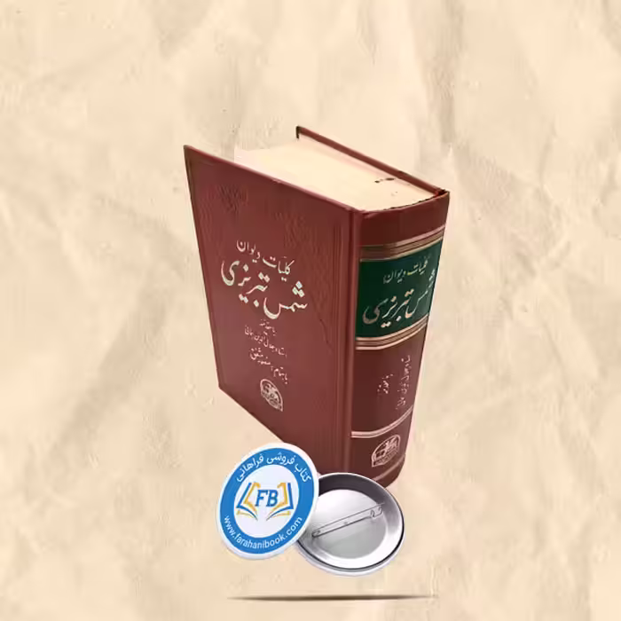 کلیات دیوان شمس تبریزی