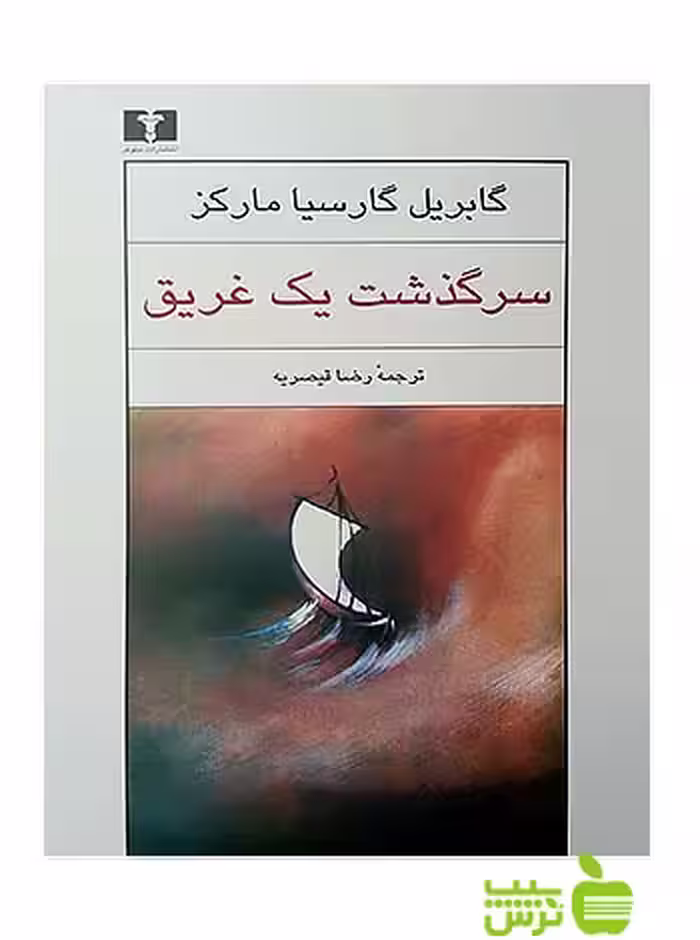 سرگذشت یک غریق نیلوفر - سیب ترش - SibTorsh مولف:گابریل گارسیا مارکز