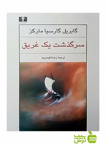 سرگذشت یک غریق نیلوفر - سیب ترش - SibTorsh مولف:گابریل گارسیا مارکز