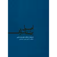 کتاب اصول برندسازی اثر امیر اخلاصی