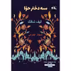 کتاب سه دختر حوا اثر الیف شافاک انتشارات 360 درجه