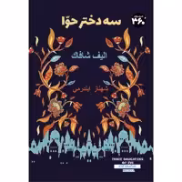 کتاب سه دختر حوا اثر الیف شافاک انتشارات 360 درجه