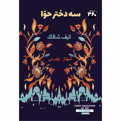 کتاب سه دختر حوا اثر الیف شافاک انتشارات 360 درجه