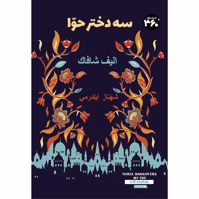 کتاب سه دختر حوا اثر الیف شافاک انتشارات 360 درجه