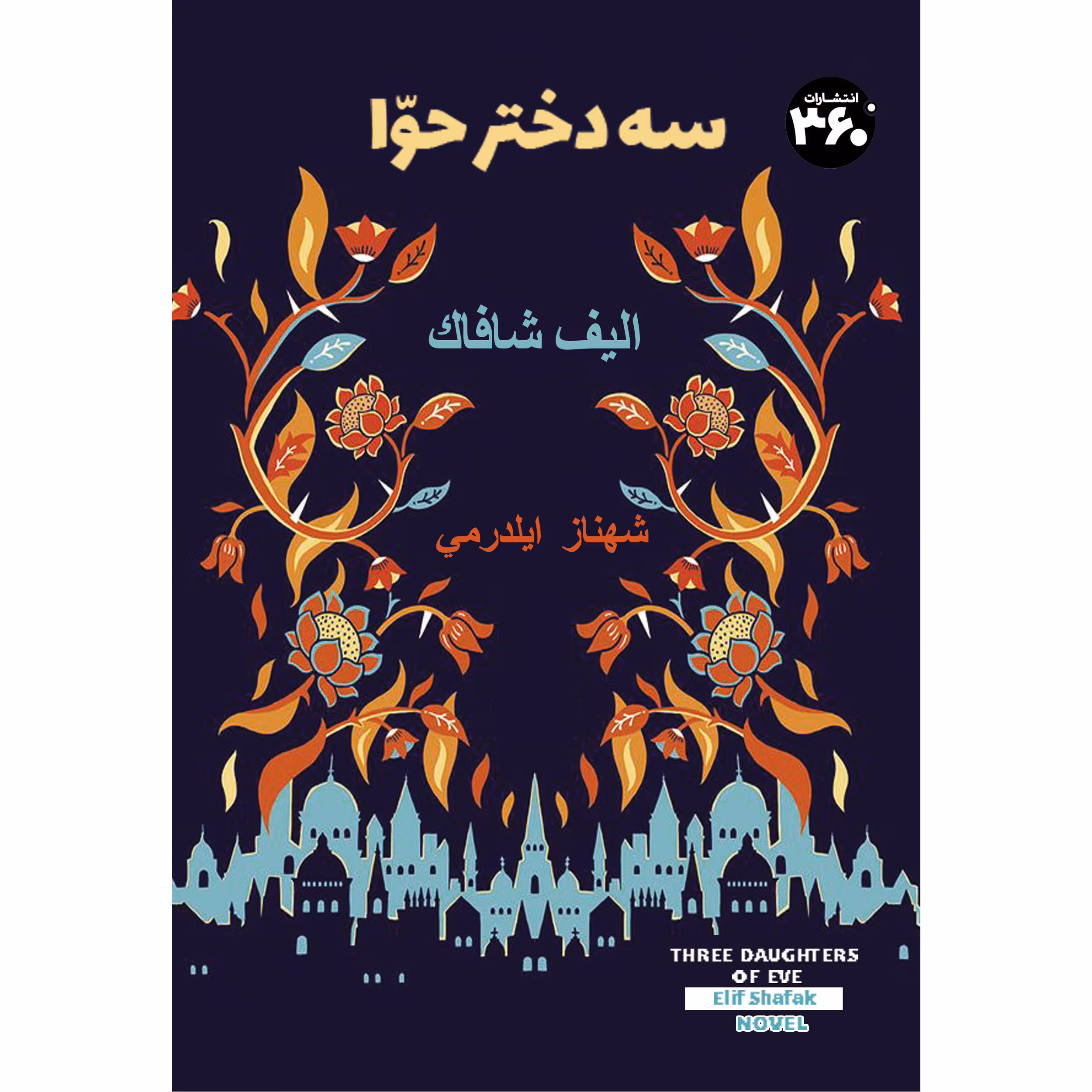 کتاب سه دختر حوا اثر الیف شافاک انتشارات 360 درجه